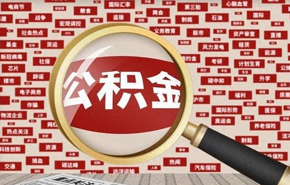 公积金可以提取吗-博尔塔拉公积金代办平台